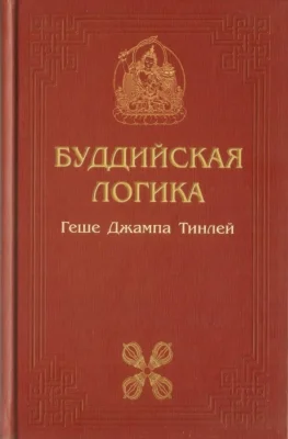 Обложка Буддийская логика