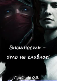 Обложка Внешность - это не главное!