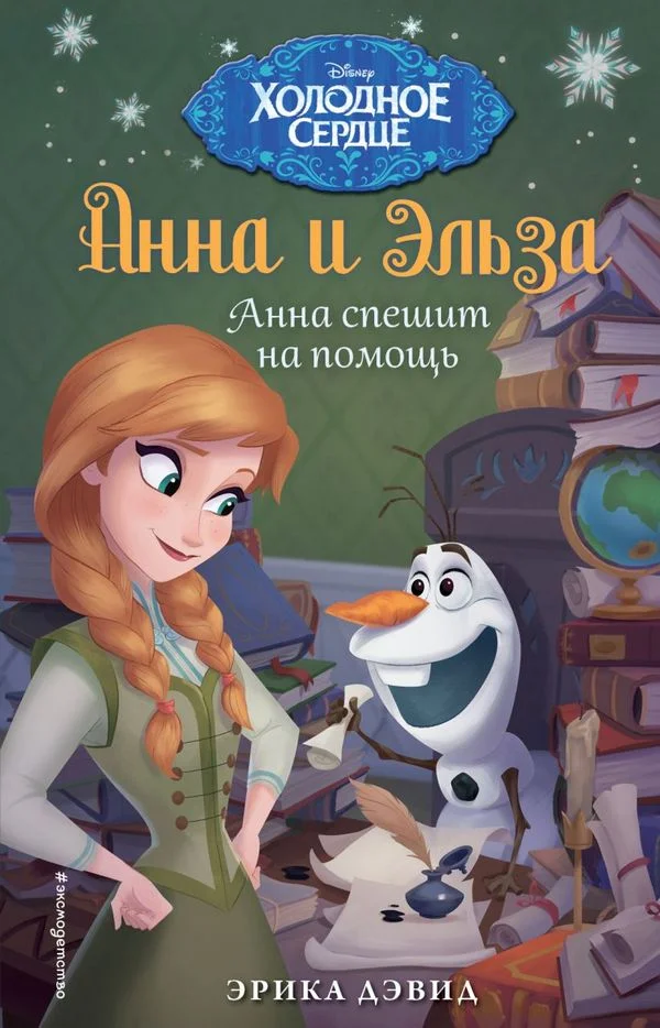 Обложка Анна спешит на помощь