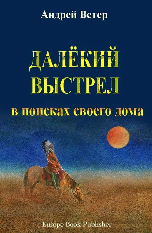 Обложка Далекий выстрел