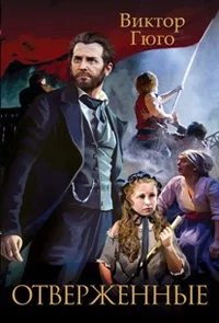 Обложка Отверженные