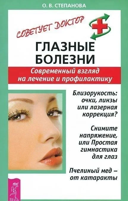Обложка Глазные болезни. Современный взгляд на лечение и профилактику