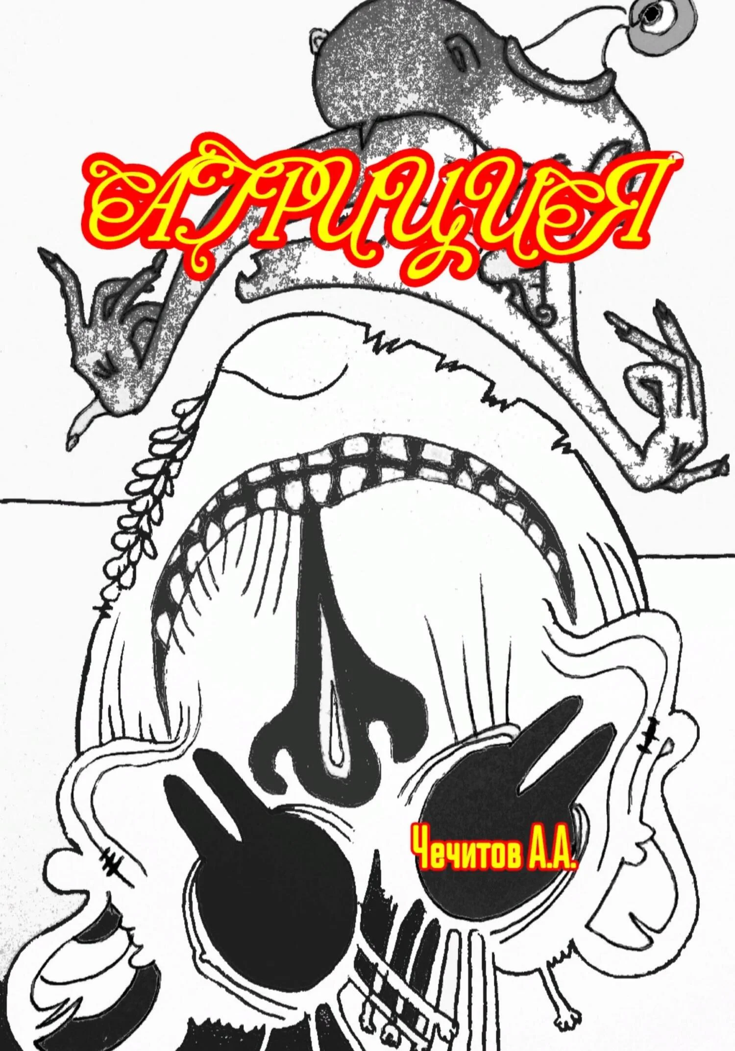 Обложка Агриция