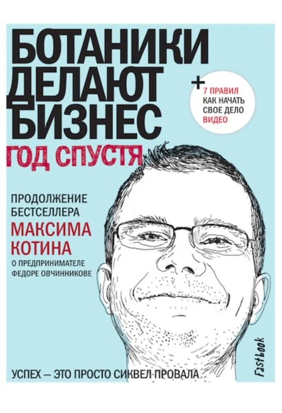 Обложка Ботаники делают бизнес. Год спустя