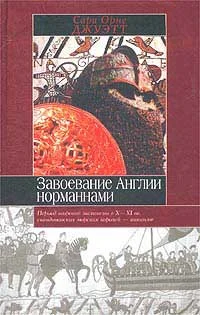 Обложка Завоевание Англии норманнами