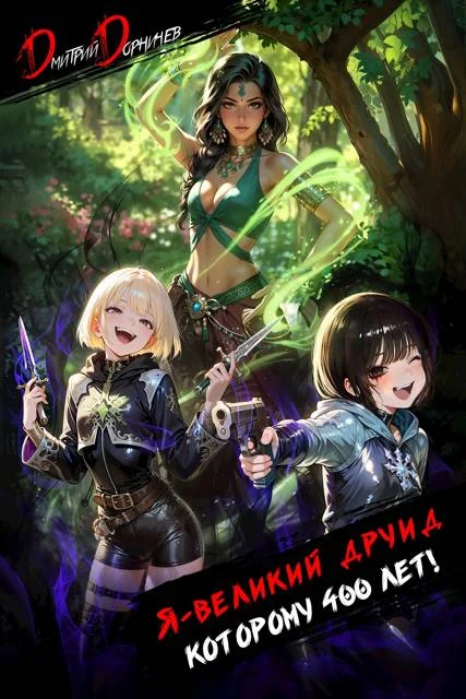 Обложка Я великий друид которому 400 лет! Том 6