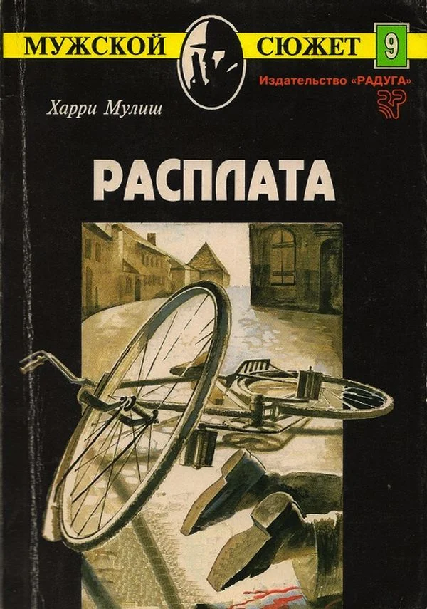 Обложка Расплата