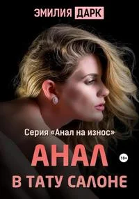 Обложка Анал в тату салоне