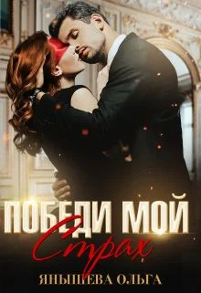 Обложка Победи мой... страх!