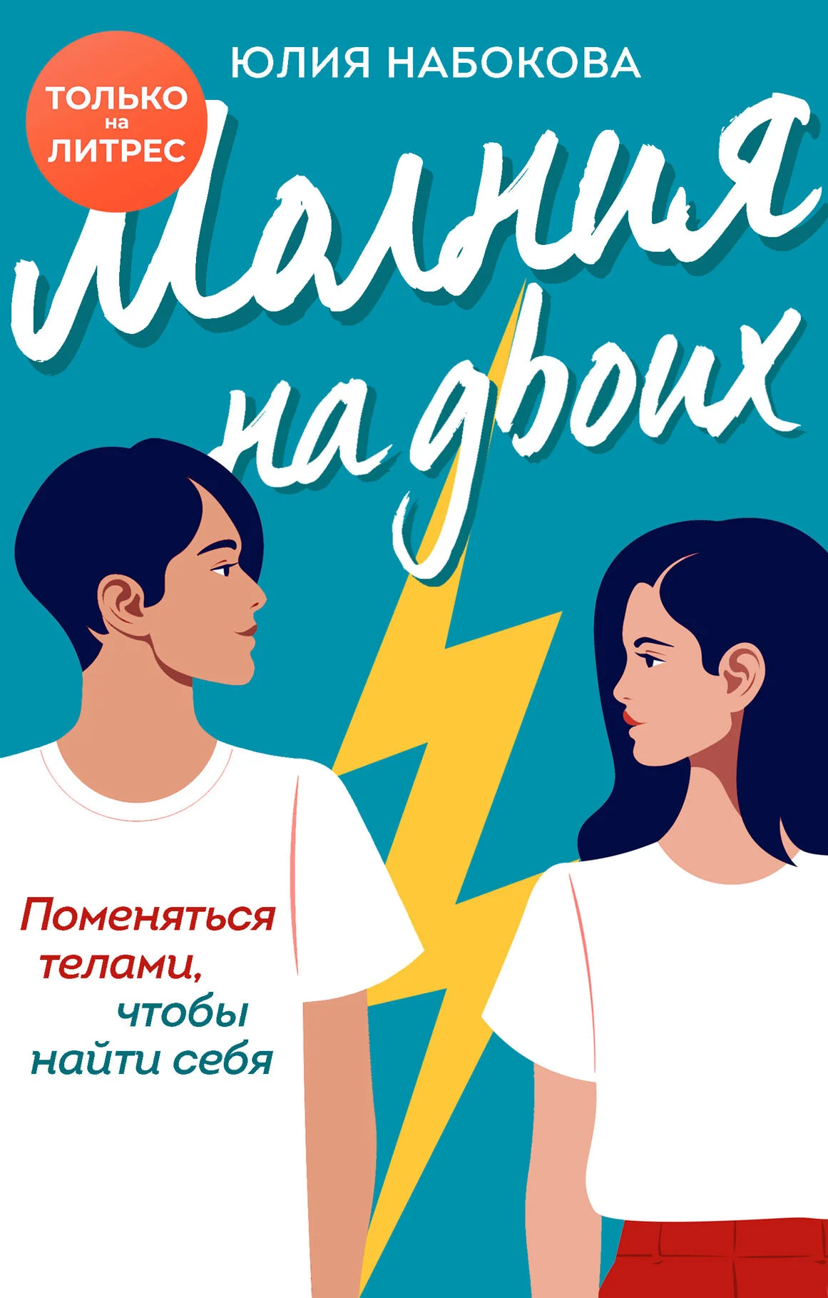 Обложка Молния на двоих