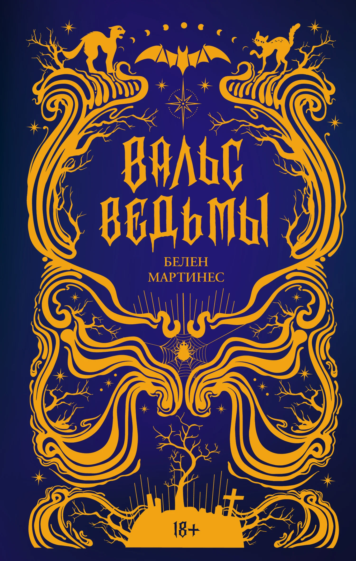 Обложка Вальс ведьмы