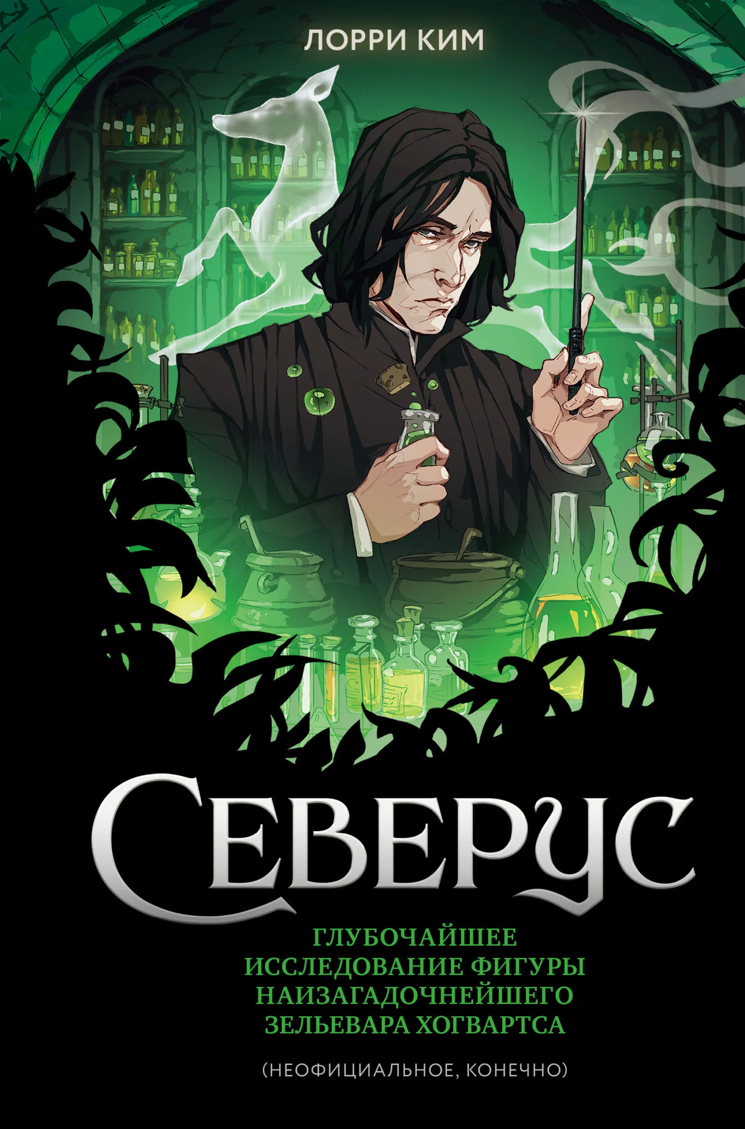 Обложка Северус. Глубочайшее исследование фигуры наизагадочнейшего зельевара Хогвартса