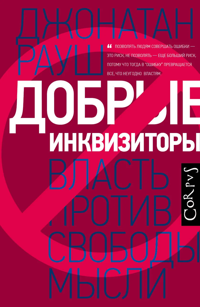 Обложка Добрые инквизиторы. Власть против свободы мысли