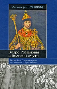 Обложка Бояре Романовы в Великой Смуте