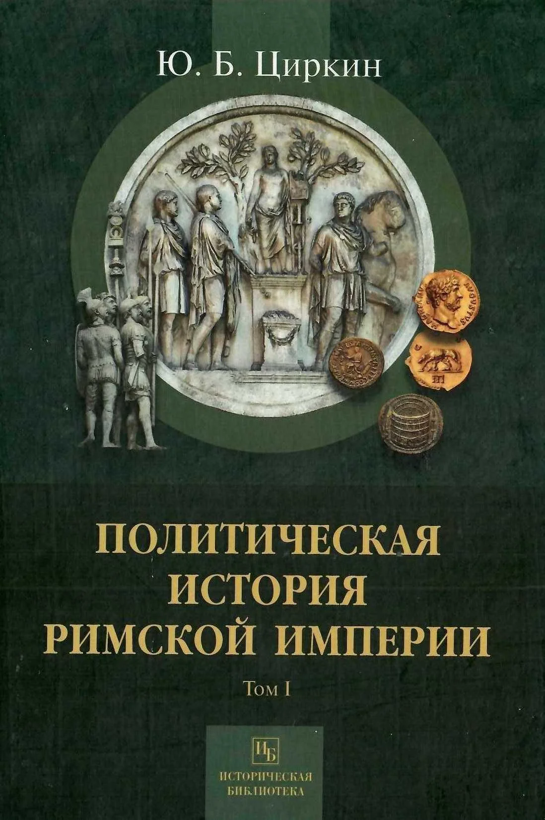 Обложка Политическая история Римской империи. Том I