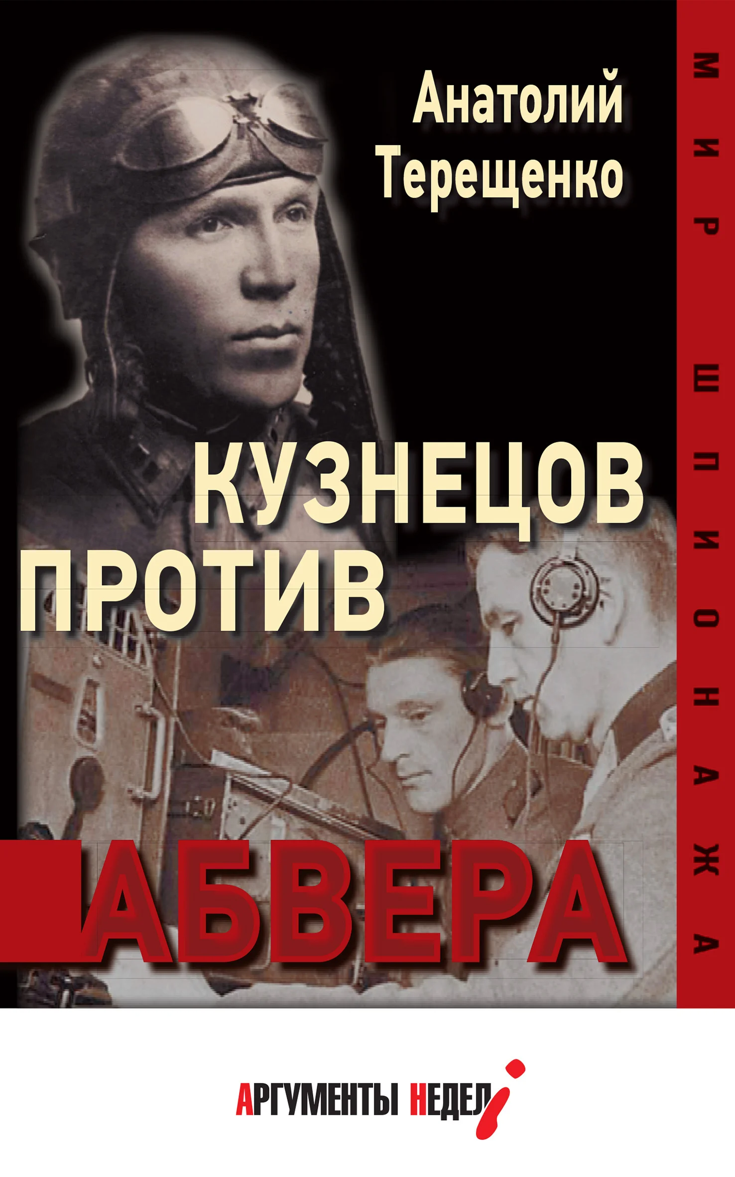 Обложка Кузнецов против абвера
