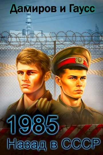 Обложка Назад в СССР: 1985. Книга 5