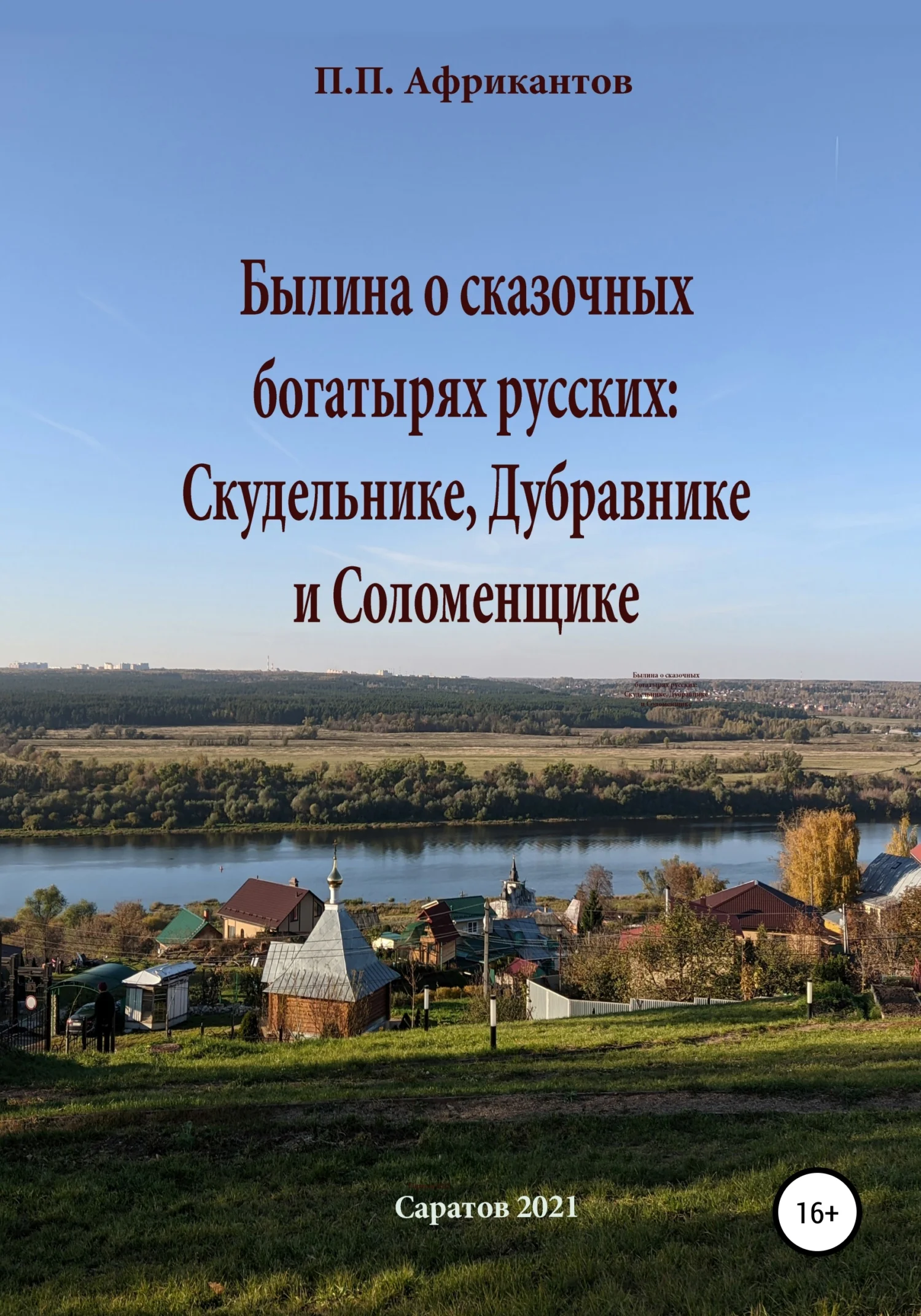 Обложка Былина о сказочных богатырях русских Скудельнике, Дубравнике и Соломенщике