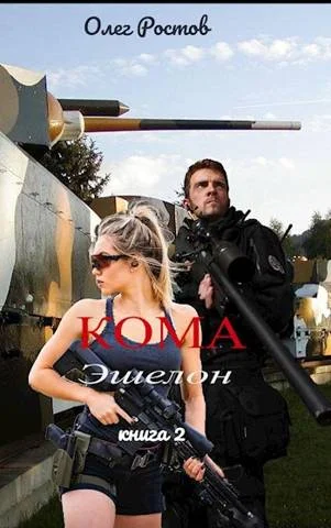 Обложка Эшелон