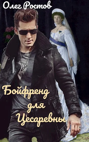 Обложка Бойфренд для Цесаревны