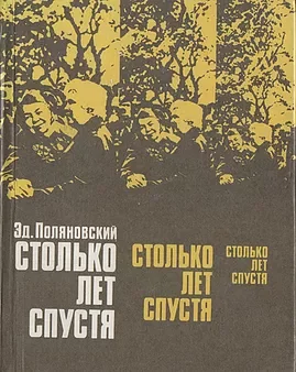 Обложка Столько лет спустя
