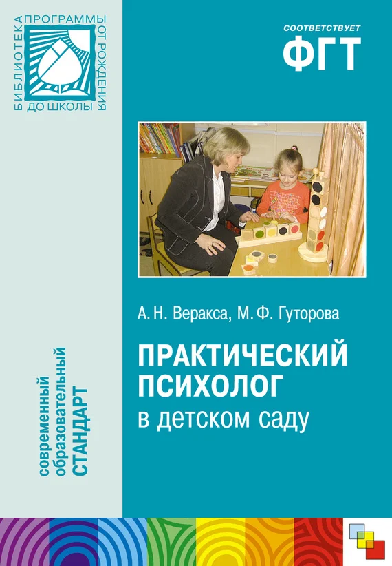 Обложка Практический психолог в детском саду. Пособие для психологов и педагогов