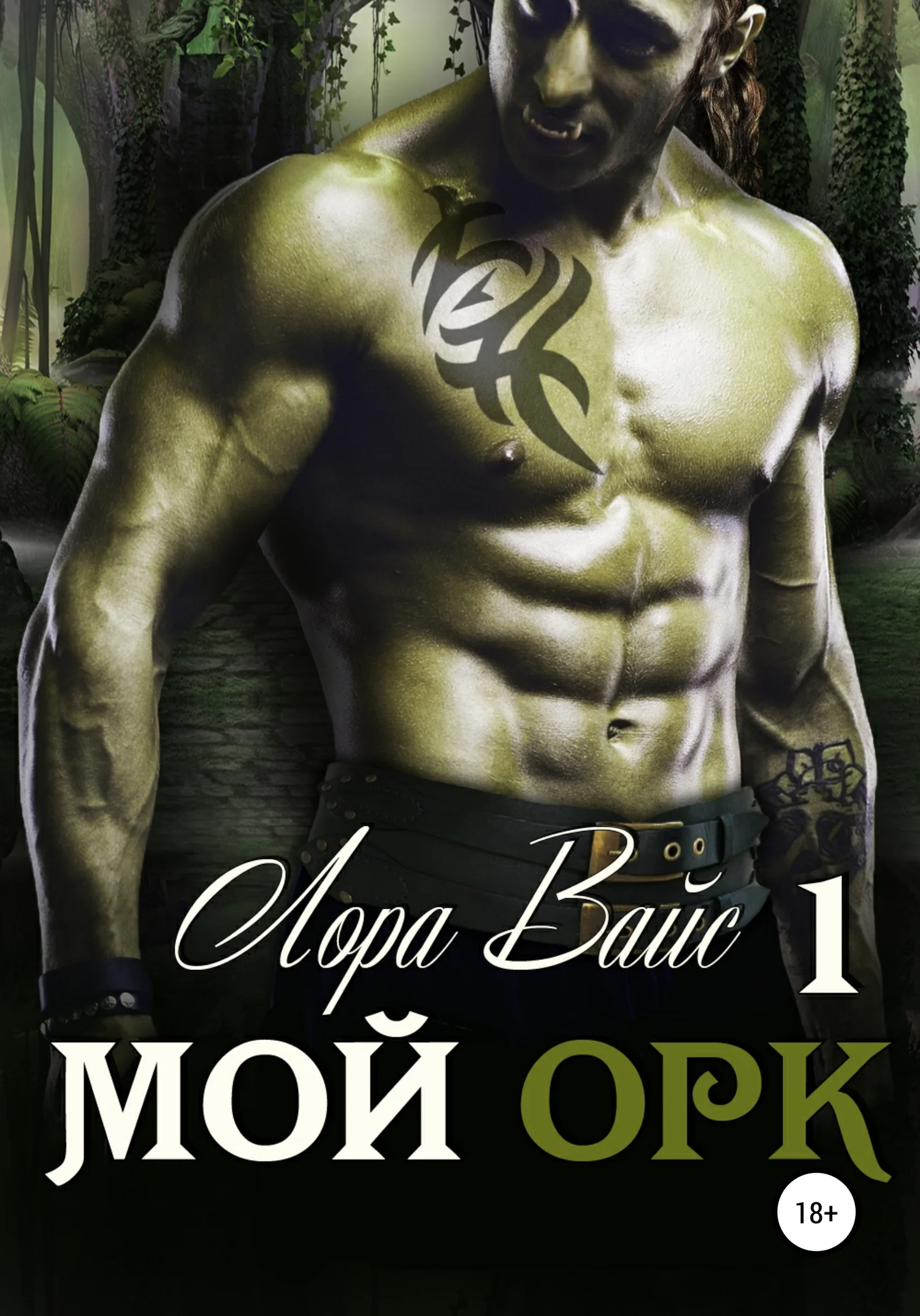Обложка Мой орк