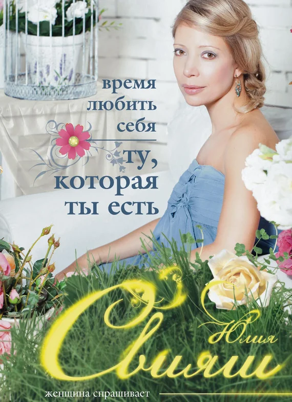 Обложка Время любить себя. Ту, которая ты есть