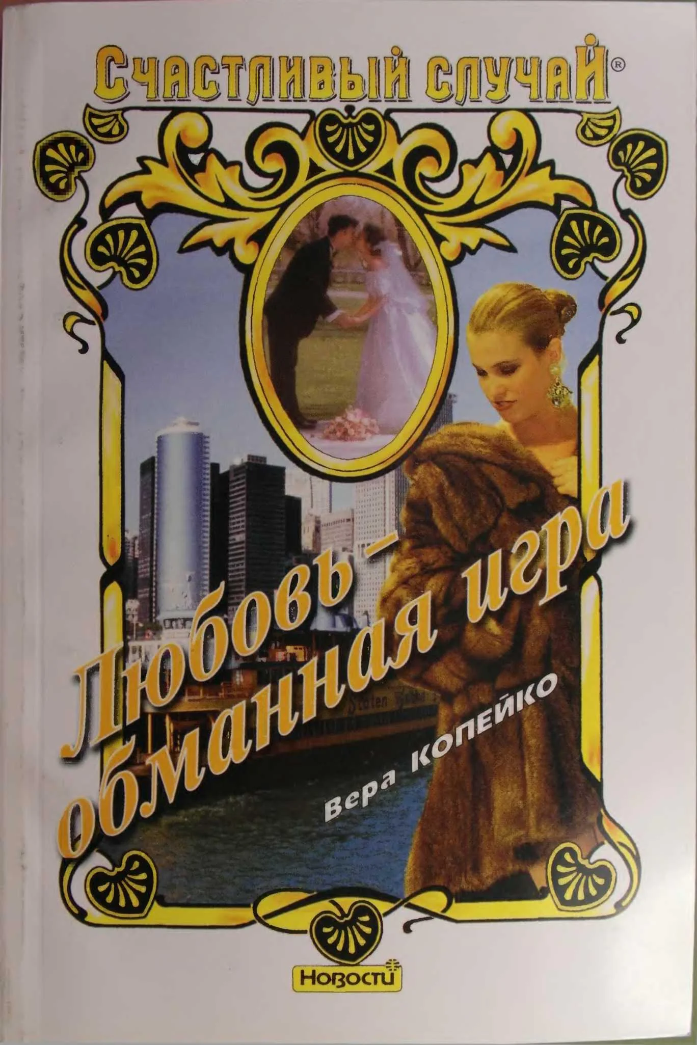 Обложка Любовь — обманная игра