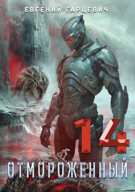 Обложка Отмороженный 14.0