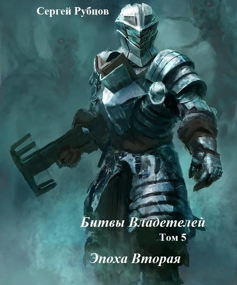 Обложка Битвы владетелей 5. Эпоха Вторая.