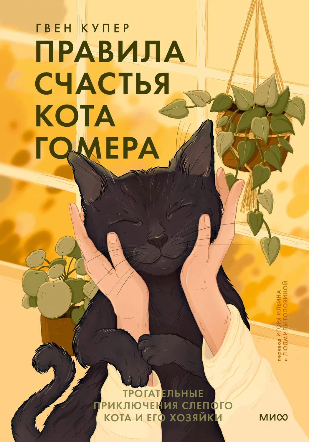 Обложка Правила счастья кота Гомера. Трогательные приключения слепого кота и его хозяйки