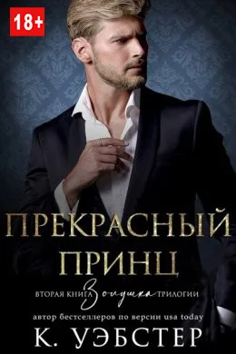 Обложка Прекрасный принц