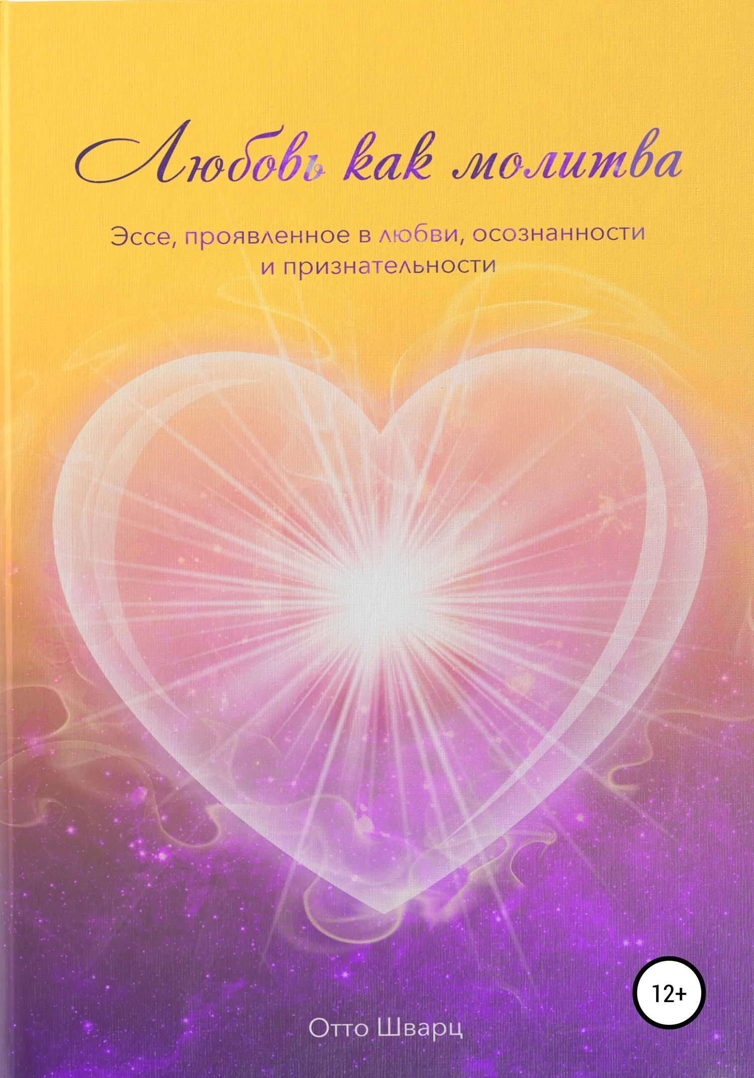 Обложка Любовь как молитва