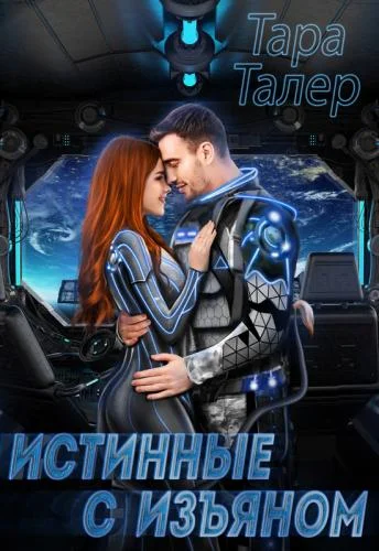 Обложка Истинные с изъяном