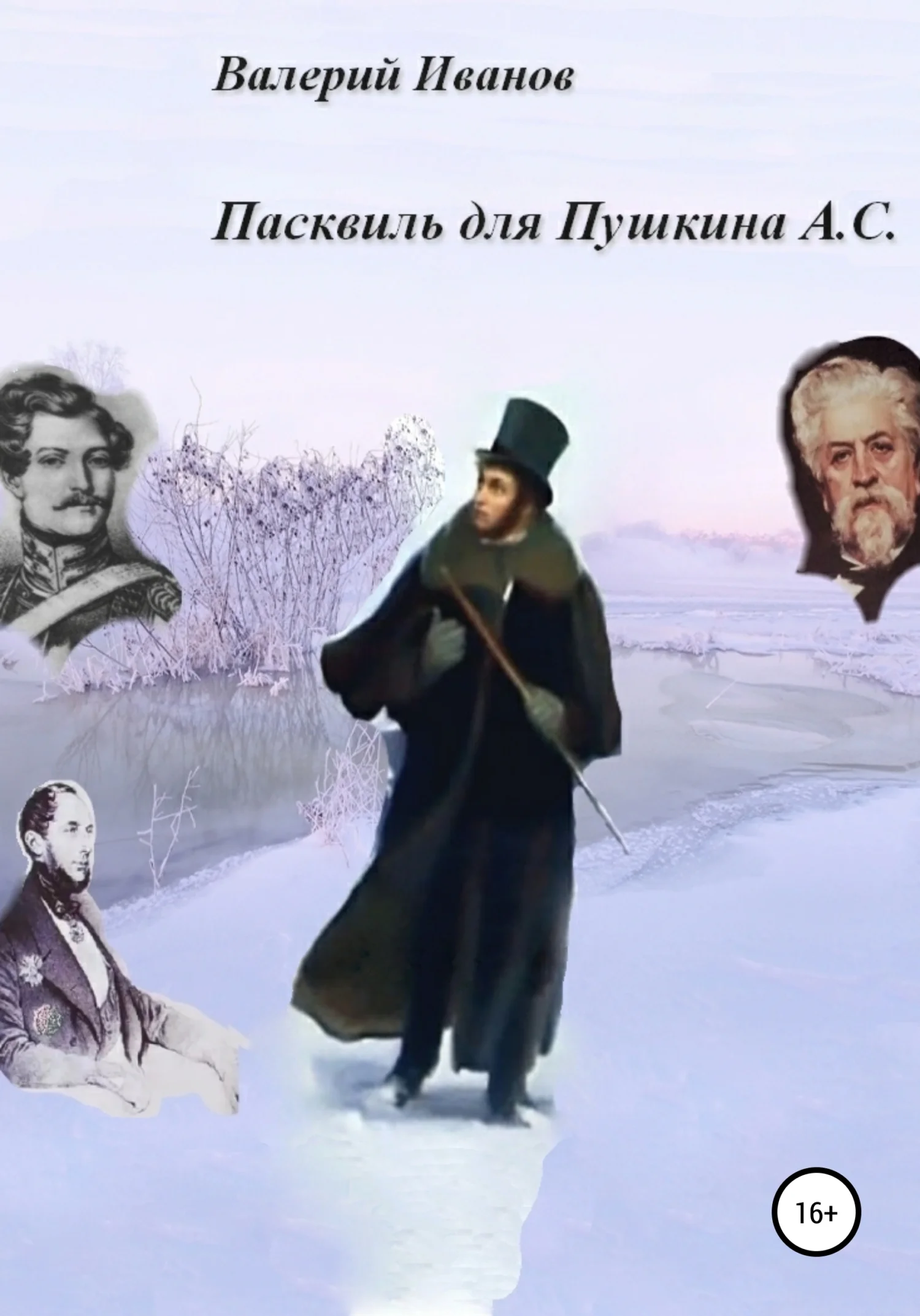 Обложка Пасквиль для Пушкина А. С.