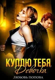 Обложка Куплю тебя, девочка