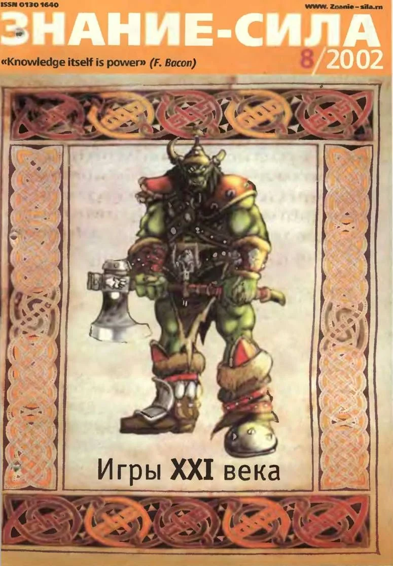 Обложка Знание-сила, 2002 № 08 (902)