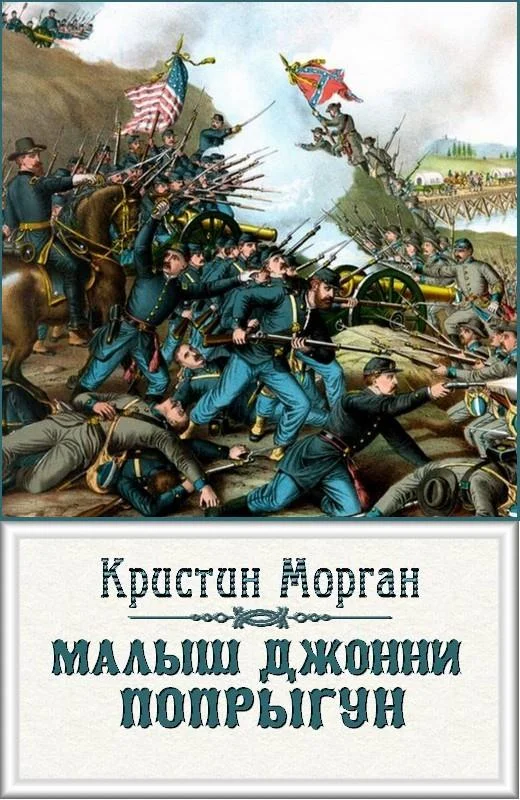 Обложка «Малыш Джонни-Попрыгун»