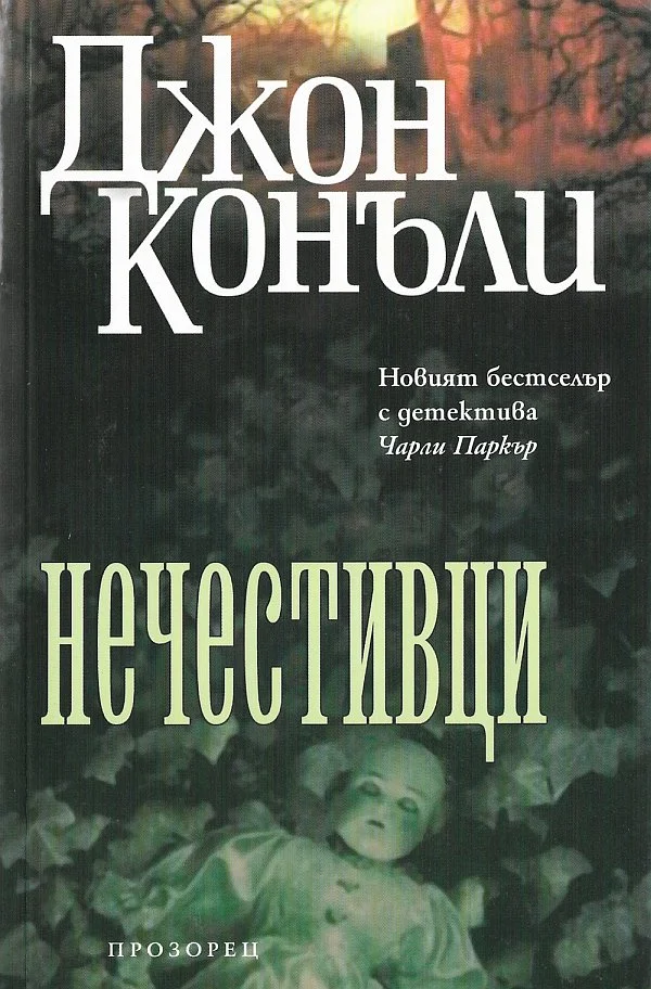 Обложка Нечестивци