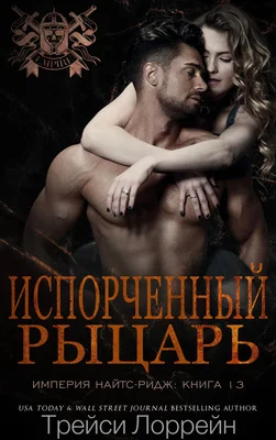 Обложка Испорченный рыцарь
