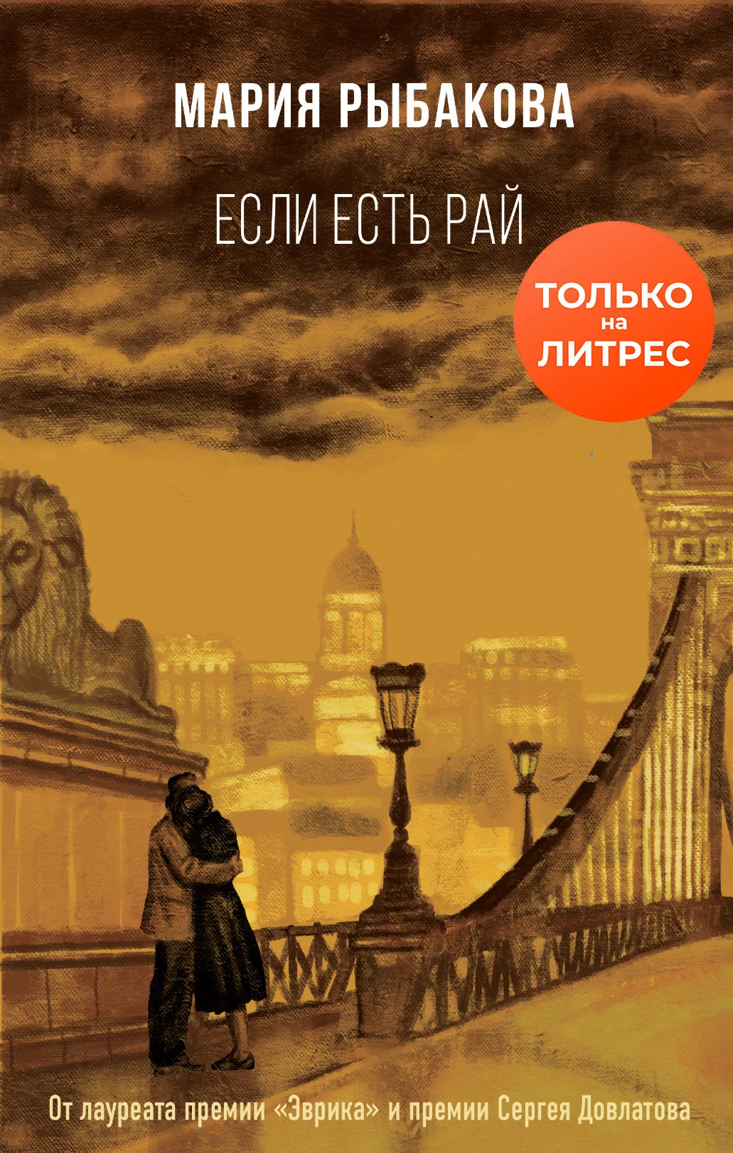 Обложка Если есть рай