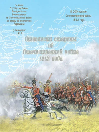 Обложка Отголоски старины об Отечественной войне 1812 года