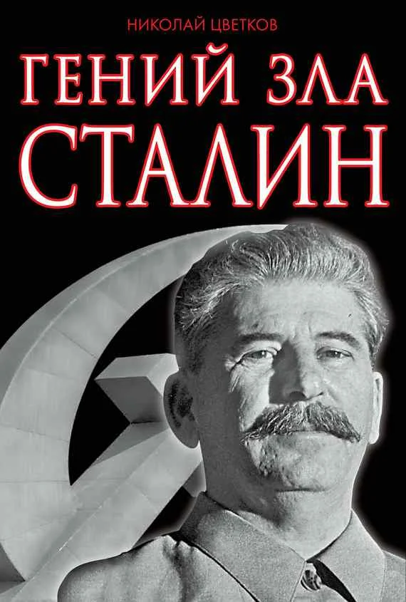 Обложка Гений зла Сталин