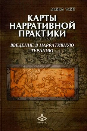 Обложка Карты нарративной практики. Введение в нарративную терапию