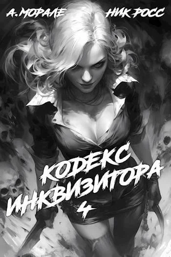 Обложка Кодекс Инквизитора. Книга IV
