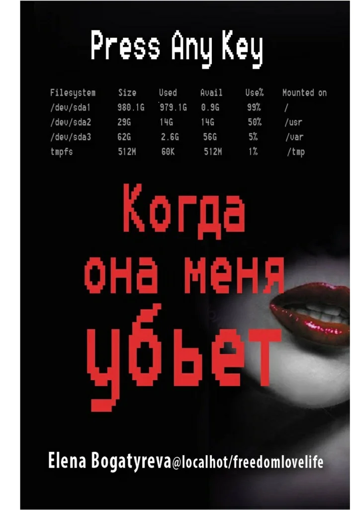 Обложка Когда она меня убьет