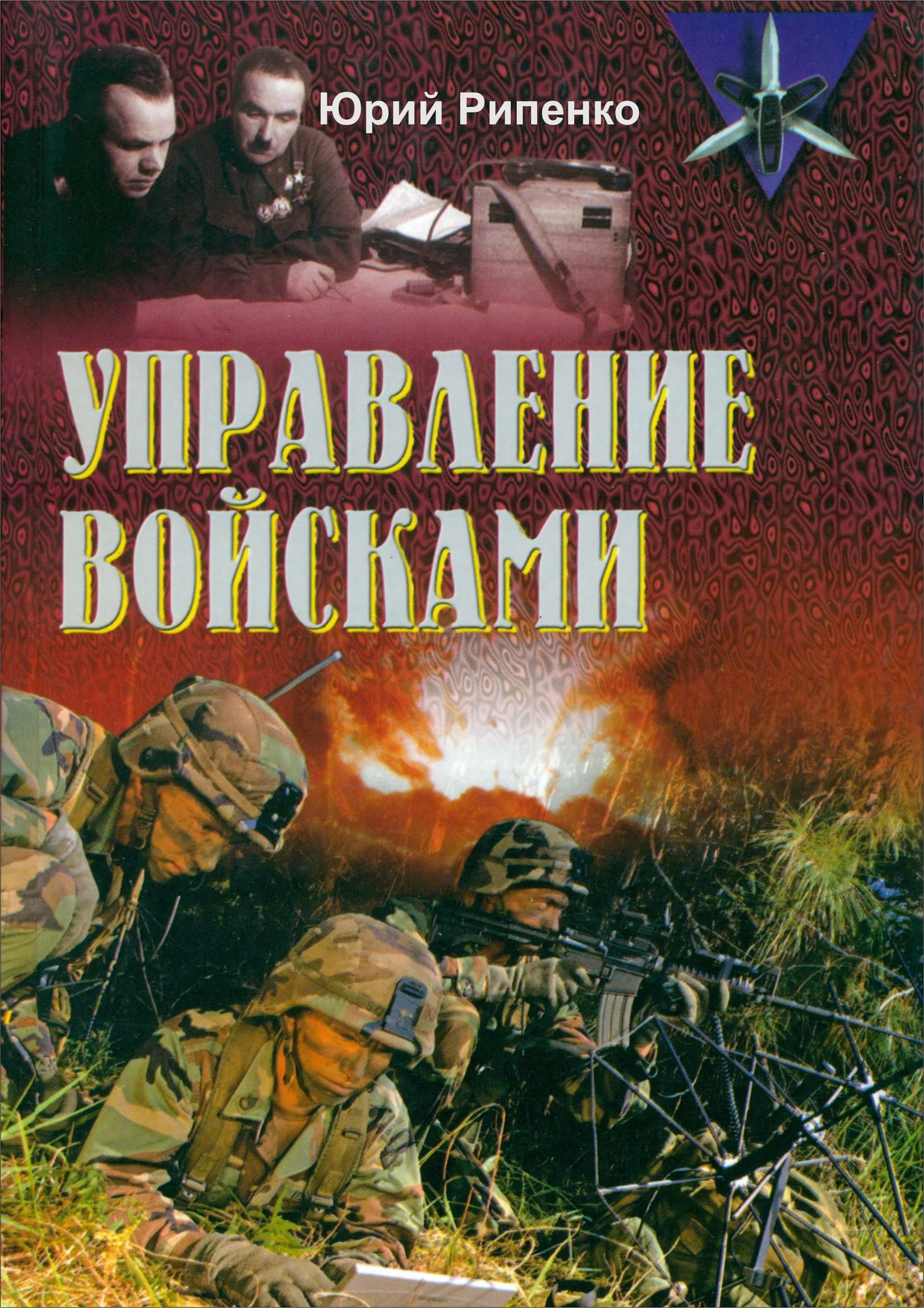 Обложка Управление войсками (сборник)