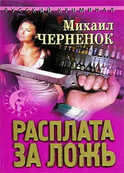 Обложка Расплата за ложь