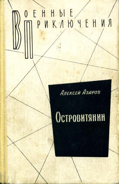 Обложка Островитянин